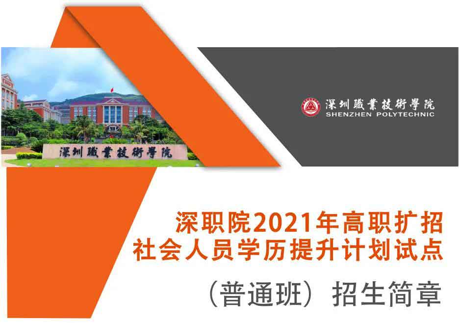 2021年深職院高職擴(kuò)招社會(huì)人員學(xué)歷提升計(jì)劃試點(diǎn)(普通班)招生簡章(圖1) 2021年深職院高職擴(kuò)招社會(huì)人員學(xué)歷提升計(jì)劃試點(diǎn)(普通班)招生簡章(圖1)