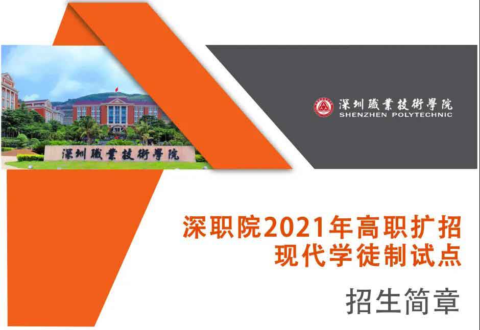 2021年深職院高職擴招 | 現(xiàn)代學(xué)徒制試點招生簡章(圖1) 2021年深職院高職擴招 | 現(xiàn)代學(xué)徒制試點招生簡章(圖1)