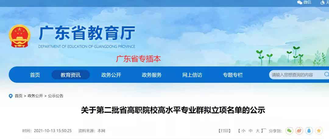 72校獲官方表?yè)P(yáng)！廣東省第二批高職院校高水平專業(yè)名單出爐!(圖1)